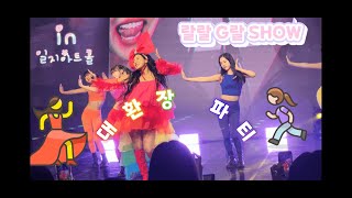 랄랄 1st팬미팅 G랄 SHOW ♪♩♬ 대환장 파티 ♬♩♪