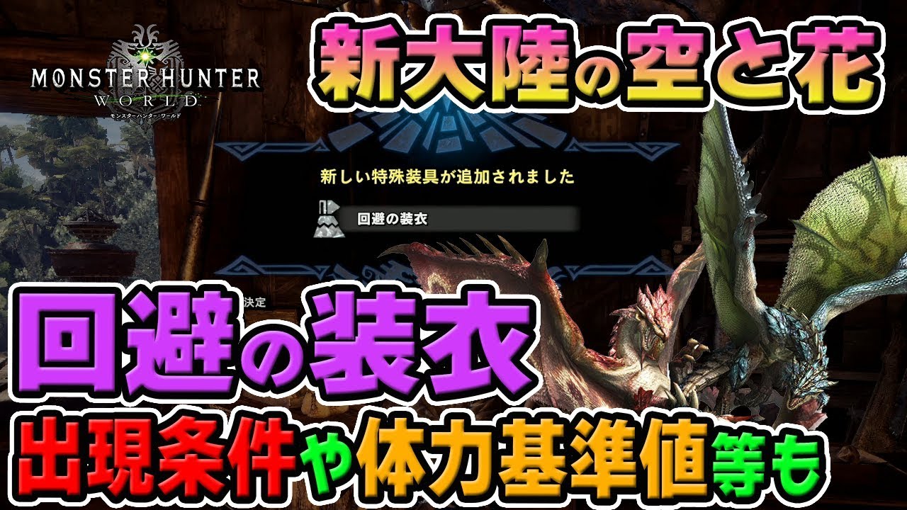 Mhw 回避の装衣が入手できる歴戦個体同時クエスト 新大陸の空と花 出現条件 肉質 体力基準値など モンハンワールド Youtube