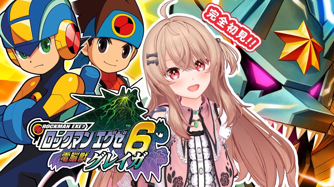8 / 助けいらなさそうだけどアイリスを助けにいくぞ！ ◇ エグゼ1～5を