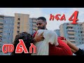 መልስ ክፍል 4 Mels Ethiopian Serios Amharik Movie Part 4