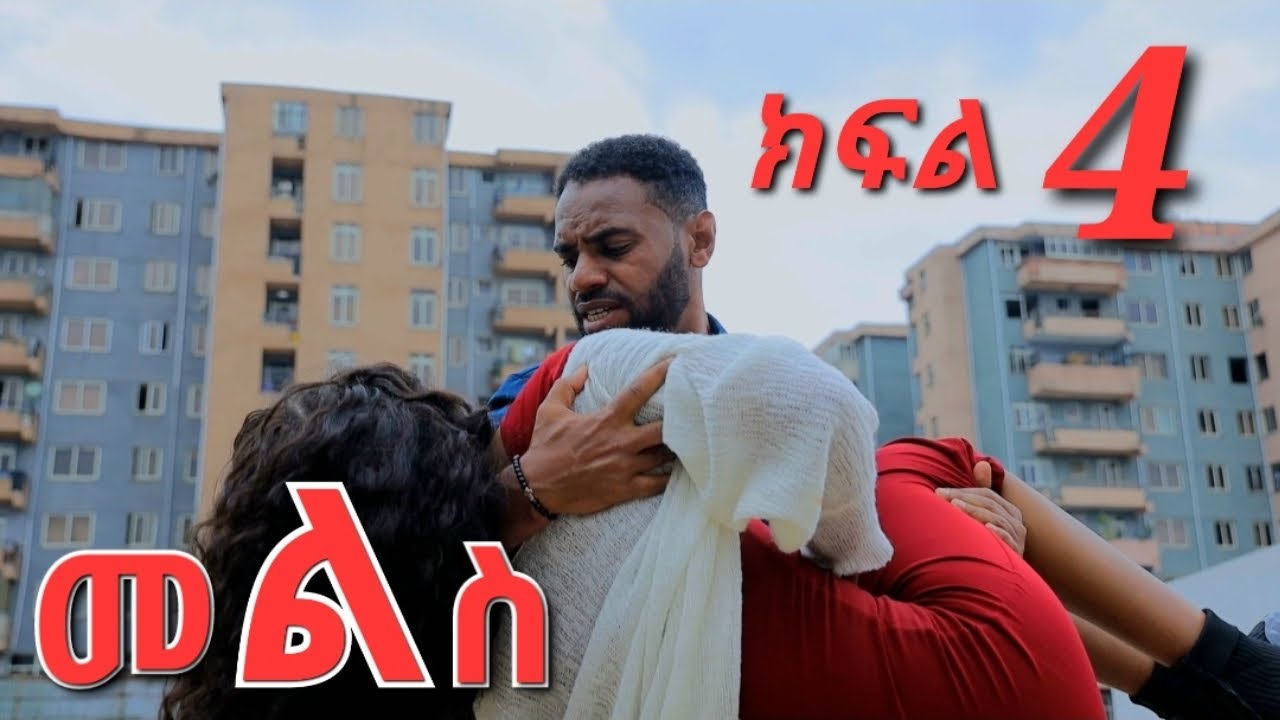 መልስ  ክፍል 4 mels ethiopian  serios amharik movie  part 4