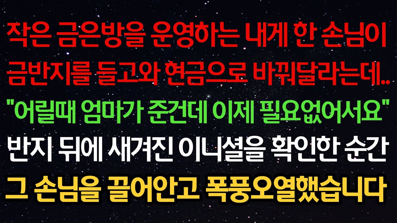 실화사연- 작은 금은방을 운영하는 내게 한 손님이금반지를 들고와 현금으로 바꿔달라는데..