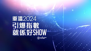 🔊重溫2024 ViuTV 令你引爆各項指數嘅好SHOW💙