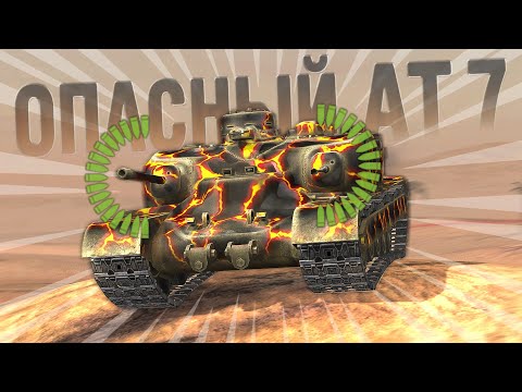 АТ 7 с Барабаном и ДУПЛЕТОМ в режиме ВОЗРОЖДЕНИЕ - Это вообще как?/ Wot Blitz