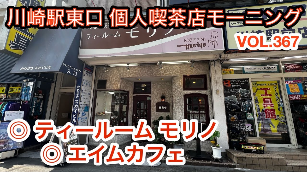 第三百六十七話 駅前大通りと市役所通りに佇む個人喫茶店でモーニングして来ました