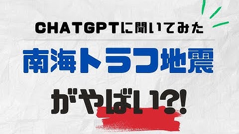 南海トラフ地震がばい？！