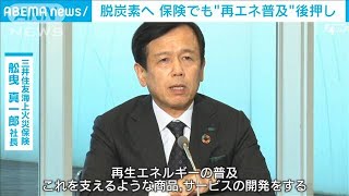 脱炭素に向け 保険でも「再エネ普及を後押しへ」(2021年10月24日)