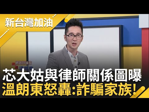 【精彩】徐巧芯婆婆想讓林于倫當替死鬼？溫朗東剖析芯大姑家人及律師關係圖 怒轟: 稱詐騙家族也不為過！苦苓再給芯2外號"7382.準離人"｜許貴雅主持｜【新台灣加油 精彩】20240502｜三立新聞台