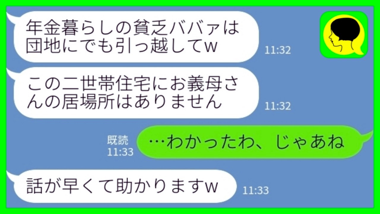 【LINE】義母の私を一方的に嫌って息子の出張中に二世帯住宅から追い出した嫁「年金暮らしの貧乏ババァは団地に引っ越してくださいw」私「わかったわ、じゃあね」→直後に立 場逆 転した結果www