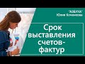 Cрок выставления счета-фактуры