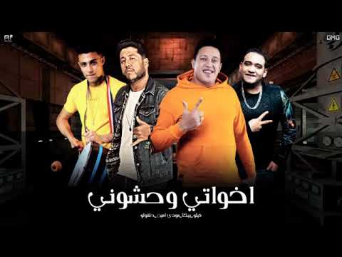 مهرجان اخواتي وحشوني فيلو بيكا مودي حلقولو توزيع فيلو 2020