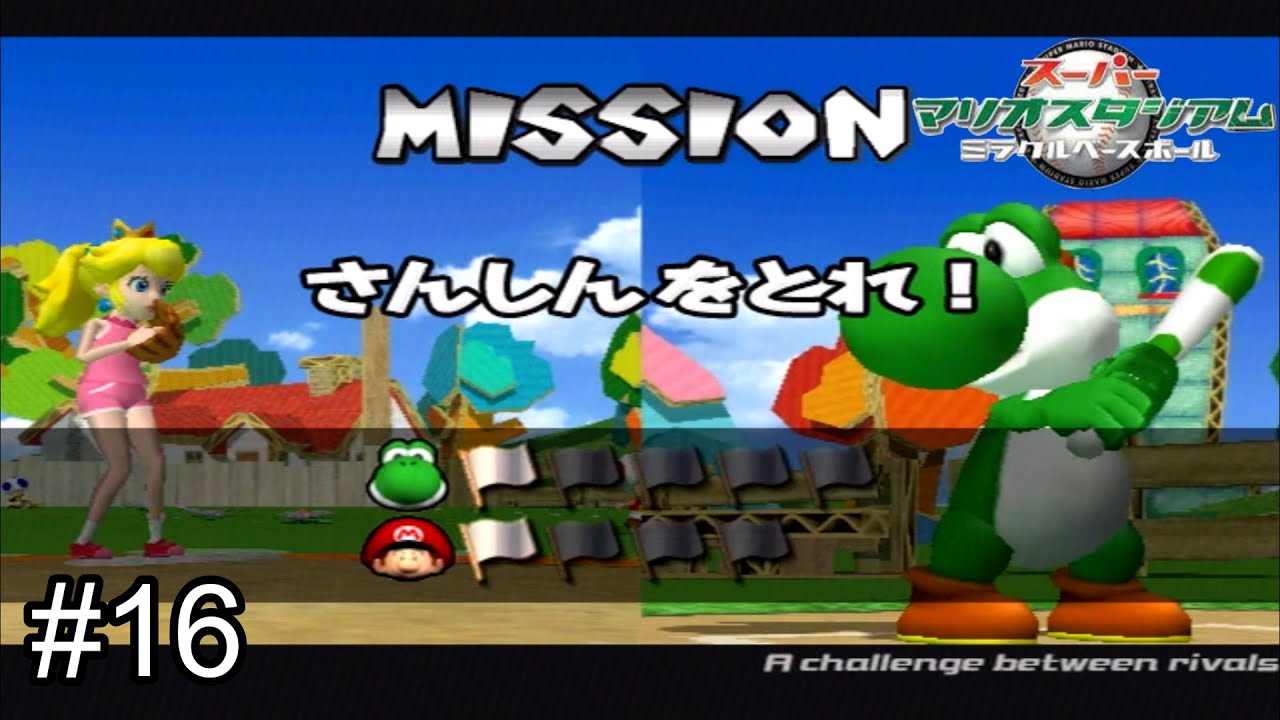最強チームでクッパに挑め!!【スーパーマリオスタジアム ミラクルベースボール】#16