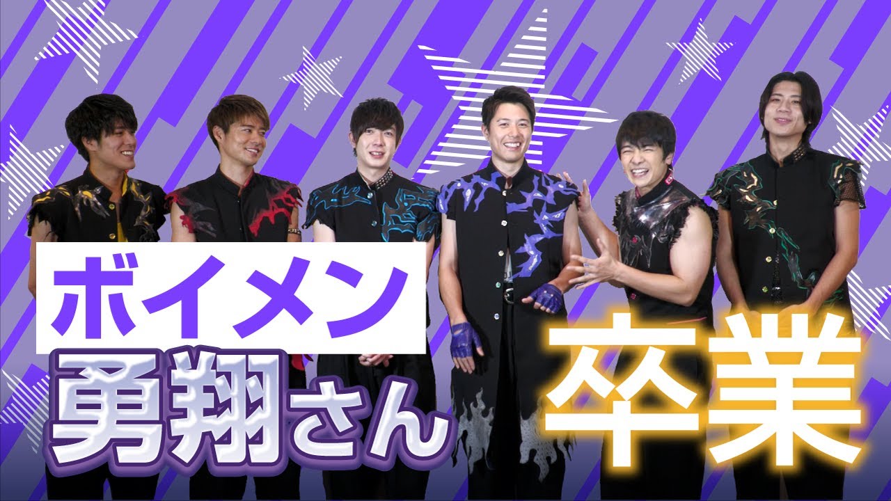 BOYS AND MEN　勇翔さん卒業！　メンバー6人ロングインタビュー