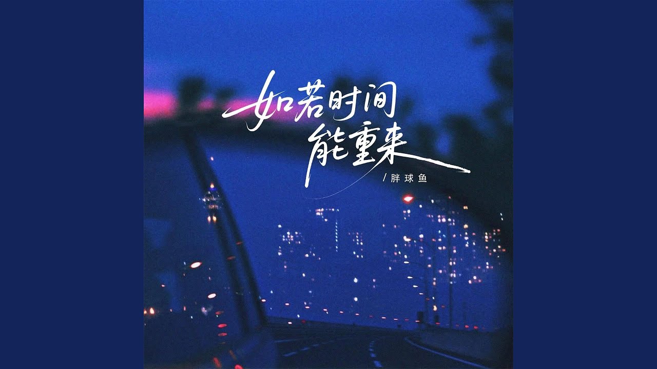 Watch 如若时间能重来 (伴奏) on YouTube Watch 如若时间能重来 (伴奏) on YouTube