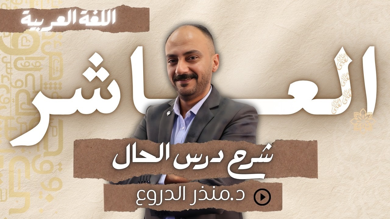 شرح درس الحال |  الصف العاشر (جيل 2010) | د.منذر الدروع