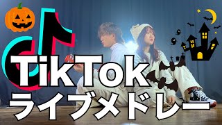 【ハロウィンライブで歌ったメドレー再現してみた】TikTokメドレー 2023 ライブver.（Coverd by ASOBI同盟 りみー とくみくす）