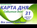 КАРТА ДНЯ 31 августа 2021(1часть)🚀Расклад пасьянс ОВЕН, ТЕЛЕЦ, БЛИЗНЕЦЫ, РАК, ЛЕВ, ДЕВА События дня!