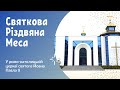 Святкова Різдвяна меса у Парафії святого Йоана Павла ІІ, м. Рівне