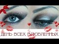 ❤❤❤ Макияж на ДЕНЬ ВЛЮБЛЕННЫХ ❤❤❤ | Valentine&#39;s Day MAKEUP ❤❤❤