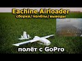 Eachine Airloader полет ФПВ с GoPro на борту! FPV самолет