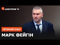 ❗МАРК ФЕЙГІН: ШАБАШ ОДКБ ❗ НАЙБІЛЬШІ СТРАХИ ПУТІНА ❗ ПРИСКОРЕНИЙ ВСТУП УКРАЇНИ ДО НАТО