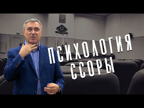 Вячеслав Боровских - Психология ссоры