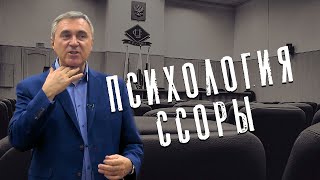 Вячеслав Боровских - Психология ссоры