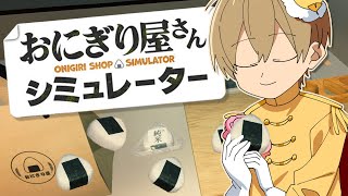 【おにぎり屋さんシミュレーター】今日のためにおにぎり修行を積んできました。【るぅと/すとぷり/STPR Family】