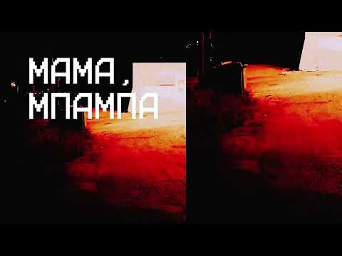 Pan Pan, P.I.E.V, Alexandra Epitheti - Μαμά, Μπαμπά (Official Audio Release)