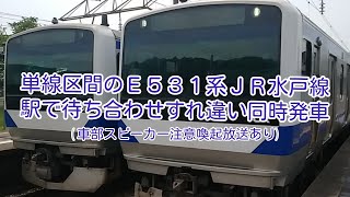単線のJR水戸線E531系・両方向同時発車と車外スピーカー放送