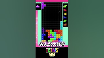DT砲からの永久機関！【テトリス99】#テトリス99 #テトリス #tetris99    #きゅうch