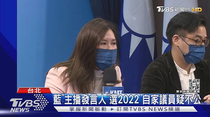 抱不平! 蓝营“主播发言人”带党职参选 自家议员:曝光多于其他新人｜TVBS新闻 - 天天要闻