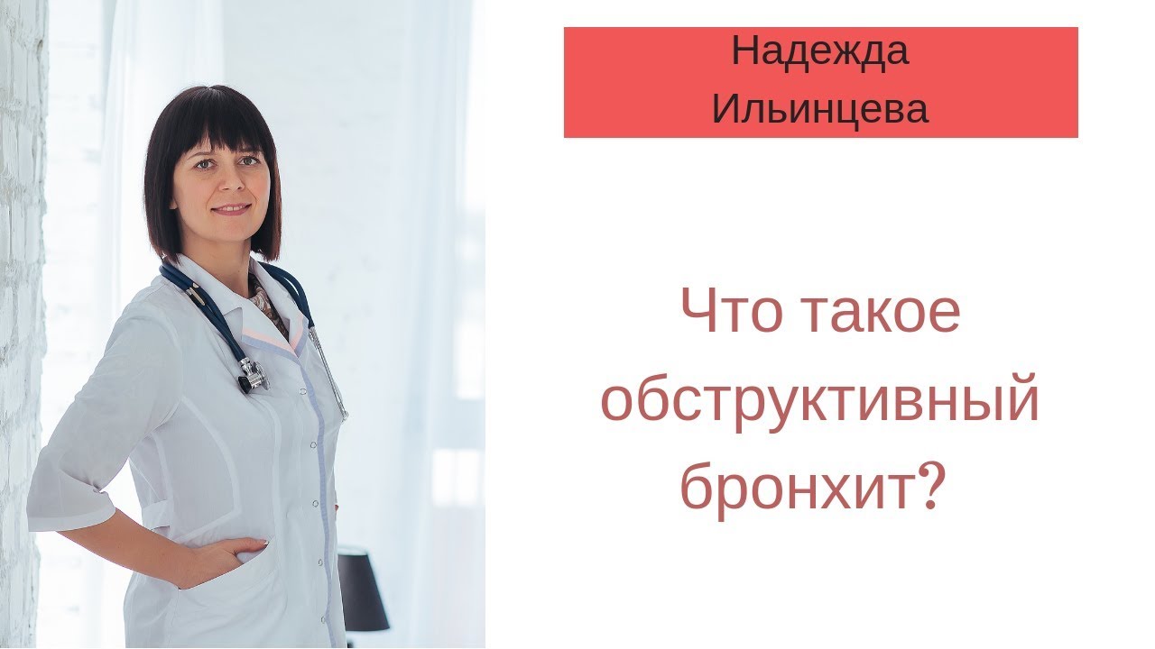 Что такое обструктивный бронхит