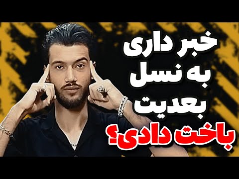 واقعا نسل بعدی از ما بهترن راهکار چیه           