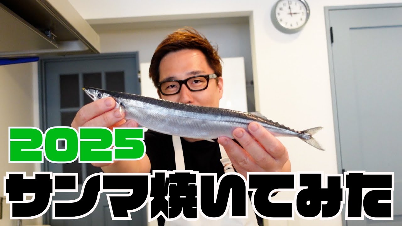 As per usual! 2025, we tried grilling saury! - YouTube