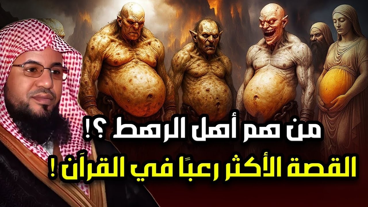 محمد الشنقيطي | من هم أهل الرهط العمالقة تحدوا الله فكيف كان عقابهم؟ القصة الاشد رعبا فى القران!!