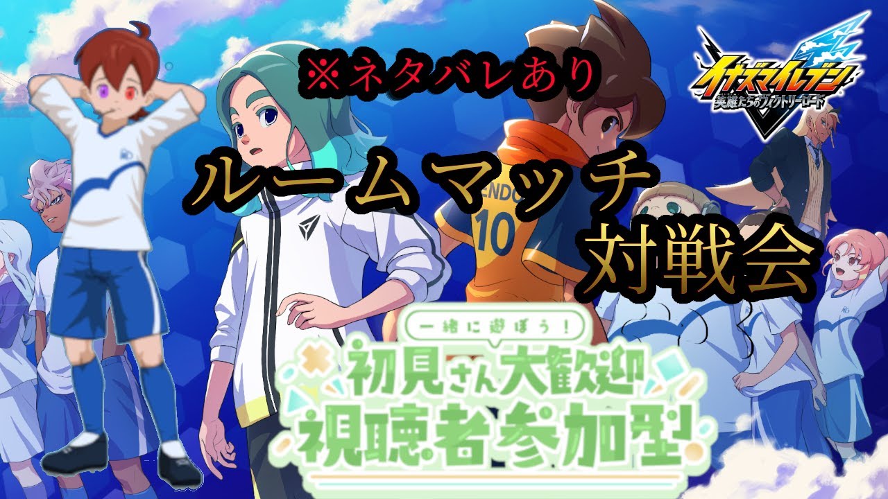 【イナズマイレブン 英雄たちのヴィクトリーロード参加型】今日も楽しく対戦会!! 初見さん、初心者さん、復帰勢誰でも参加歓迎!!! 【参加型/対戦会】