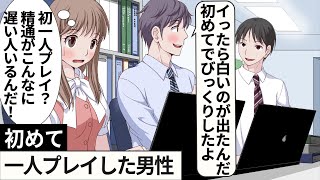 初めて一人プレイした男性社員【アニメ】