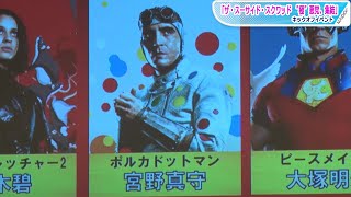 日野聡、宮野真守のアドリブに期待「面白いことやってそう」　「ザ・スーサイド・スクワッド “極”悪党、集結」キックオフイベント