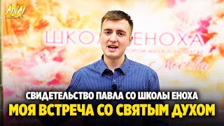 МОЯ ВСТРЕЧА СО СВЯТЫМ ДУХОМ // Свидетельство Павла // Школа Еноха