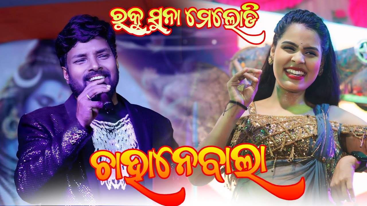 Muin Aae Tor Chahanewala Sambalpuri Orchestra Stage Program Video || Ss Media || New Sambalpuri Song