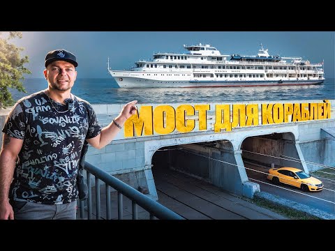 МОСТ ДЛЯ КОРАБЛЕЙ
