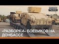 «Разборки» боевиков на Донбассе | Донбасc Реалии