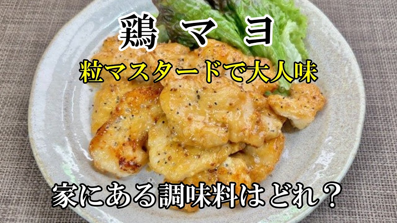 あなたの使う調味料を比較・大人味の鶏マヨ！