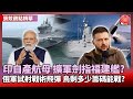 【張競精華】擴充海軍實力 印度國產航母劍指福建艦? ｜賴清德硬派演說 戰略互疑成兩岸主軸？#寰宇新聞 #環球大戰線｜#寰宇新聞 @globalnewstw