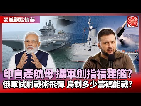 【張競精華】擴充海軍實力 印度國產航母劍指福建艦? ｜賴清德硬派演說 戰略互疑成兩岸主軸？#寰宇新聞 #環球大戰線｜#寰宇新聞 @globalnewstw