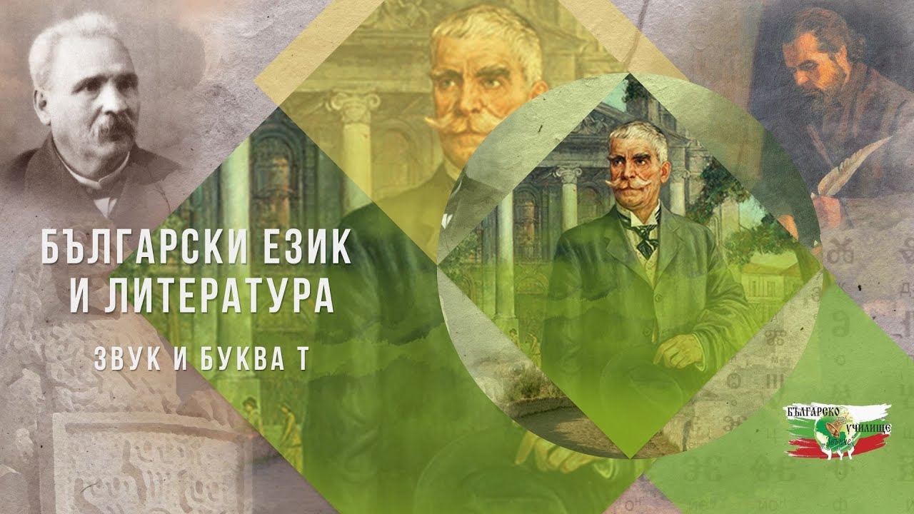 Звук и буква Т