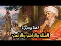 قصة الملك الظالم