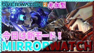 OW2参加型！ミラーウォッチやります！