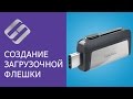 Создание загрузочной флешки для установки Windows 10, 8, 7 💽💻🛠️